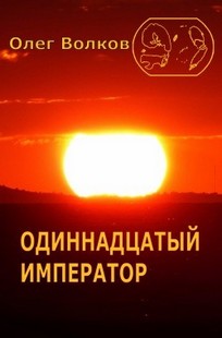 Обложка книги Одиннадцатый император