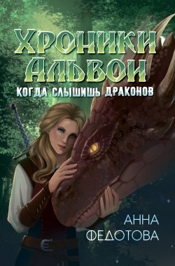 Обложка книги Когда слышишь драконов
