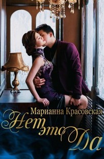 Обложка книги Нет - это да