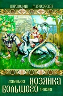 Обложка книги Маленькая хозяйка большого дракона