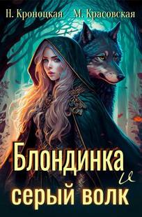Обложка книги Блондинка и Серый волк