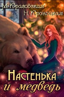 Обложка книги Настенька и медведь