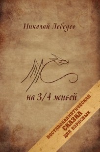 Обложка книги на 3/4 живой