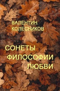 Обложка книги Сонеты философии любви