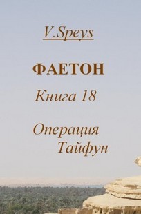 Обложка книги Фаетон. Книга 18. Операция Тайфун