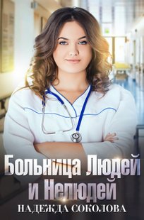 Обложка книги Больница Людей и Нелюдей
