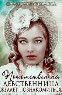 Обложка книги Потомственная девственница желает познакомиться