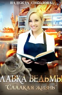 Обложка книги Лавка ведьмы "Сладкая жизнь"