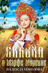 Обложка книги Сказка о Марфе Моревне