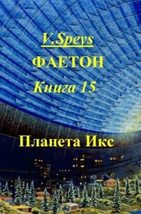 Обложка книги Фаетон. Книга 15. Планета Икс