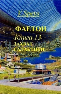 Обложка книги Фаетон. Книга 13. Захват галактики
