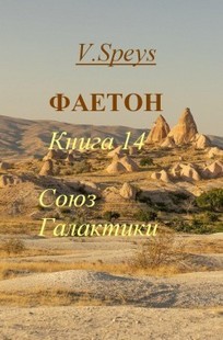Обложка книги Фаетон. Книга 14. Союз Галактики