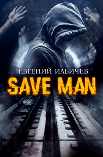 Обложка книги Save Man