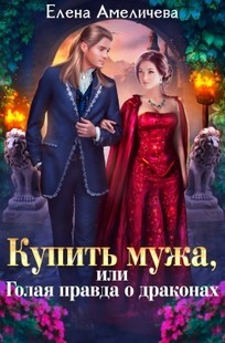 Обложка книги Купить мужа, или Голая правда о драконах