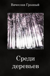 Обложка книги Среди деревьев