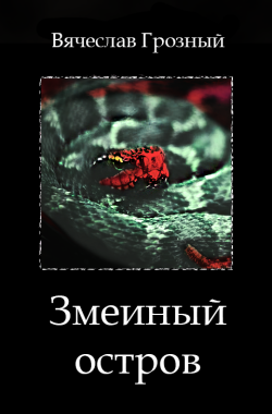 Обложка книги Змеиный остров