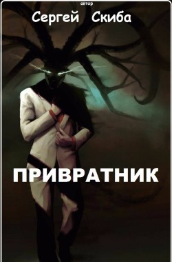 Обложка книги Привратник