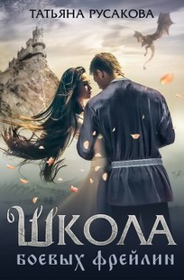 Обложка книги Школа боевых фрейлин