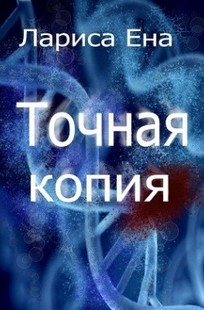 Обложка книги Точная копия