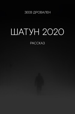 Обложка книги Шатун 2020