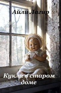 Обложка книги Кукла в старом доме