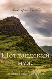 Обложка книги Шотландский муж