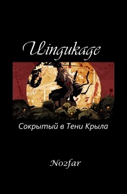 Обложка книги Uingukage. Сокрытый в Тени Крыла