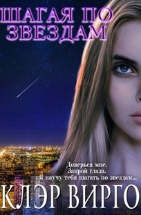 Обложка книги Шагая по звездам