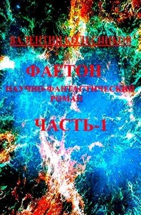 Обложка книги Научно-фантастический роман. Часть 1