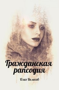 Обложка книги Гражданская рапсодия. Сломанные души