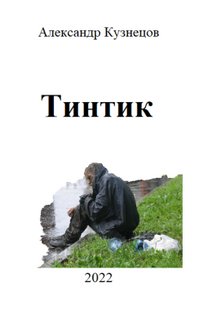 Обложка книги Тинтик