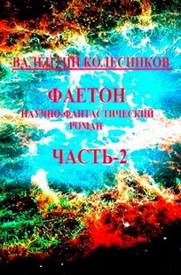 Обложка книги Фаетон. Научно-фантастический роман. Часть 2
