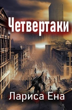 Обложка книги Четвертаки