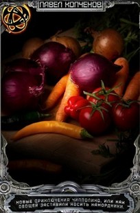Обложка книги Новые приключения Чипполино, или как овощей заставили носить намордники.