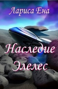 Обложка книги Наследие Элелес