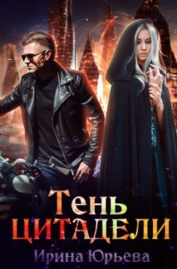 Обложка книги Тень Цитадели