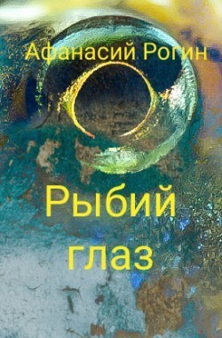 Обложка книги Рыбий глаз