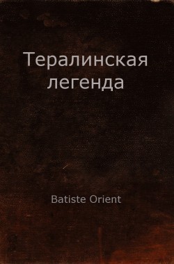 Обложка книги Тералинская легенда