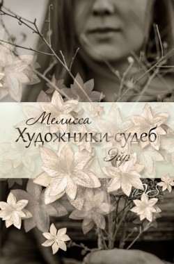 Обложка книги Художники судеб