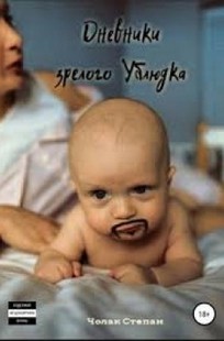Обложка книги Дневники Зрелого Ублюдка