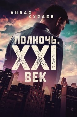 Обложка книги Полночь.ХХI век