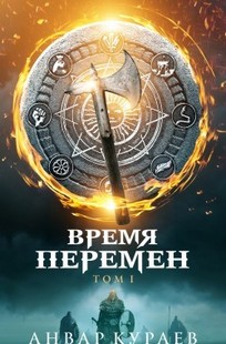 Обложка книги Время перемен