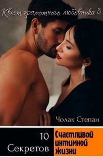 Обложка книги Квест грамотного любовника 3