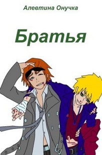 Обложка книги Братья