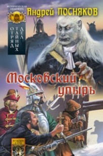 Обложка книги Московский упырь
