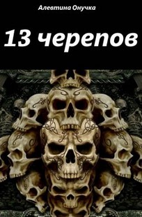 Обложка книги 13 черепов