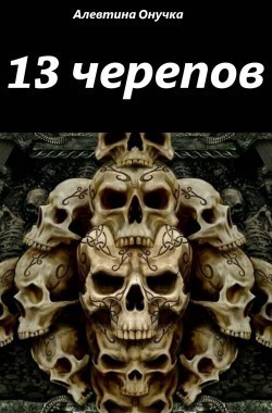Обложка книги 13 черепов