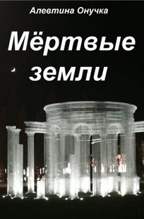 Обложка книги Мёртвые земли