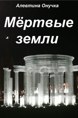 Обложка книги Мёртвые земли