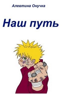 Обложка книги Наш путь